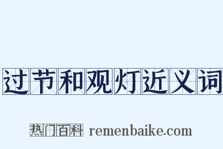 过节和观灯近义词是什么意思的图片
